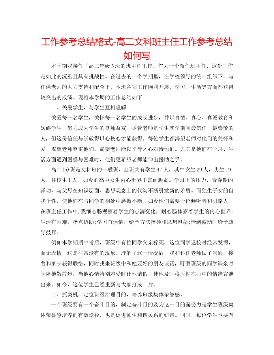 工作参考总结格式高二文科班主任工作参考总结怎么写_第1页
