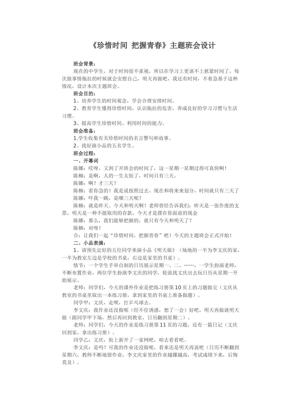 珍惜时间把握青春_第1页