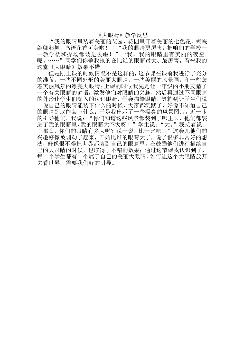《大眼睛》教学反思_第1页