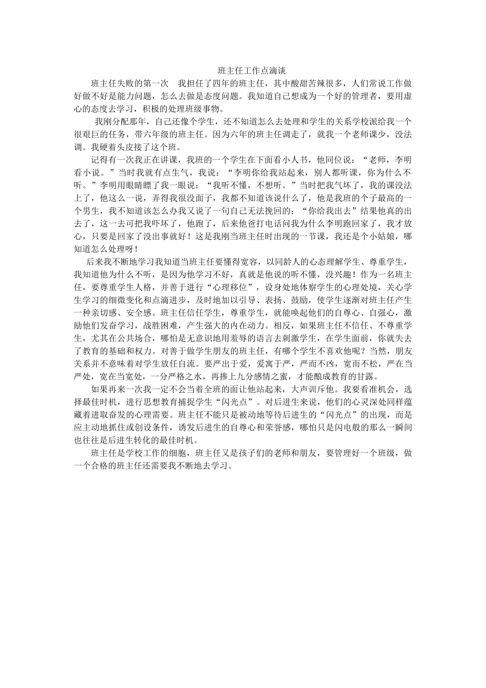 班主任工作点滴谈_第1页