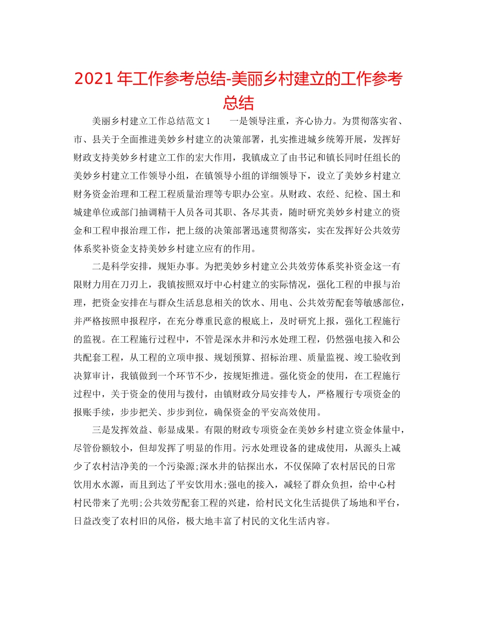 2021年工作参考总结美丽乡村建设的工作参考总结_第1页