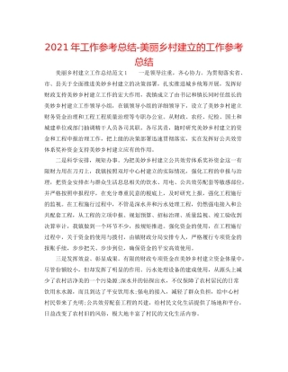 2021年工作参考总结美丽乡村建设的工作参考总结