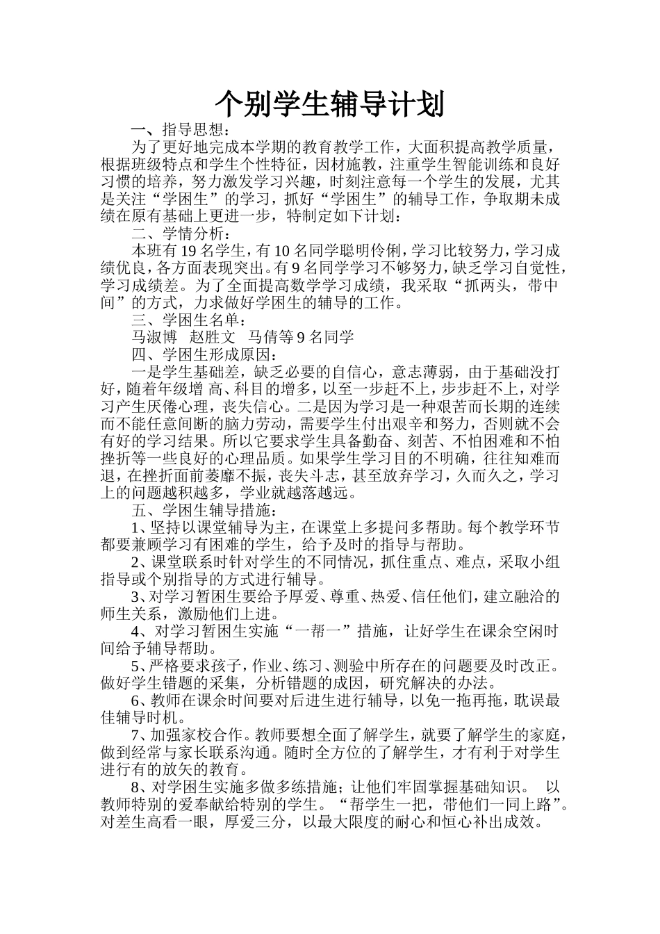 个别学生辅导计划_第1页