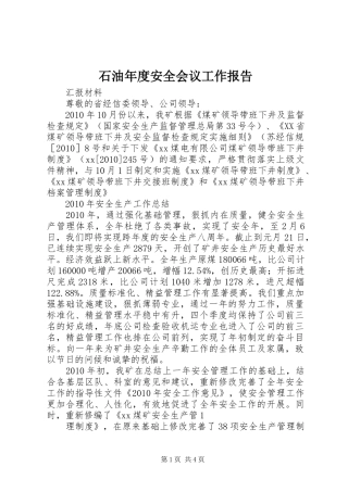 石油年度安全会议工作报告