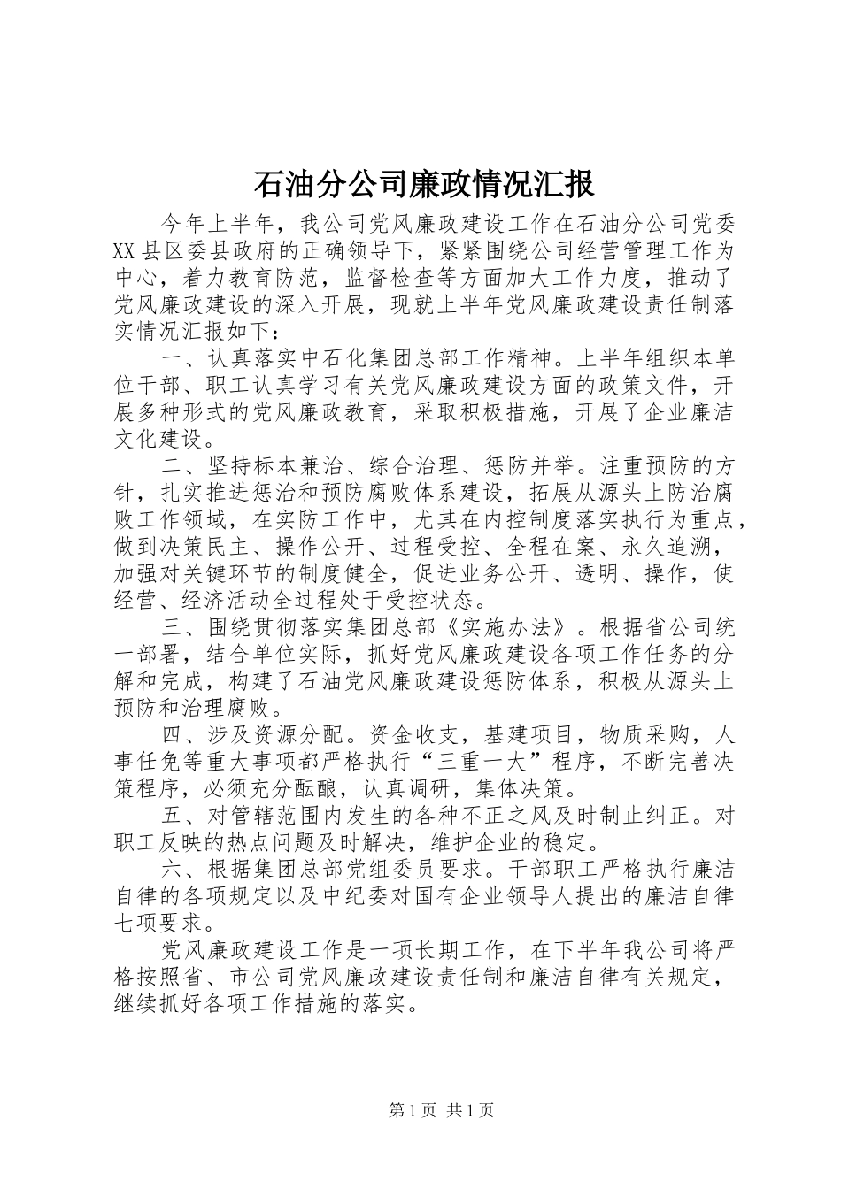 石油分公司廉政情况汇报_第1页