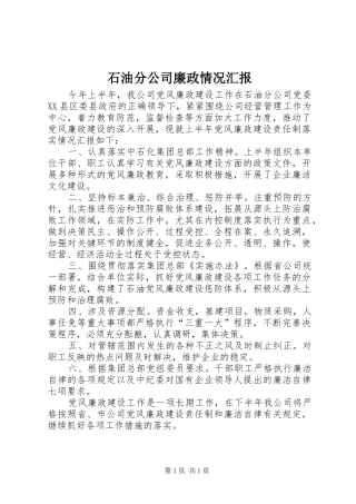 石油分公司廉政情况汇报