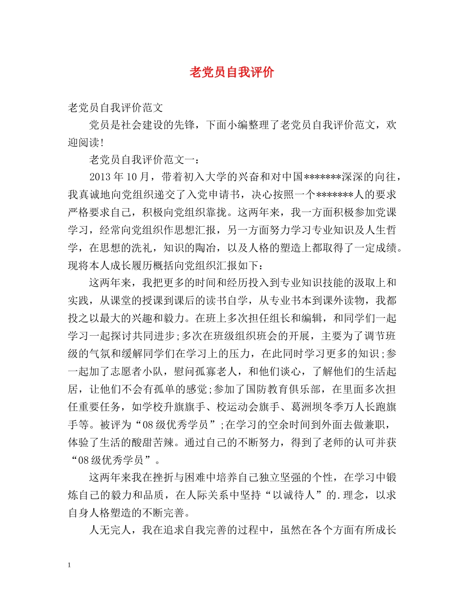 老党员自我评价 _第1页