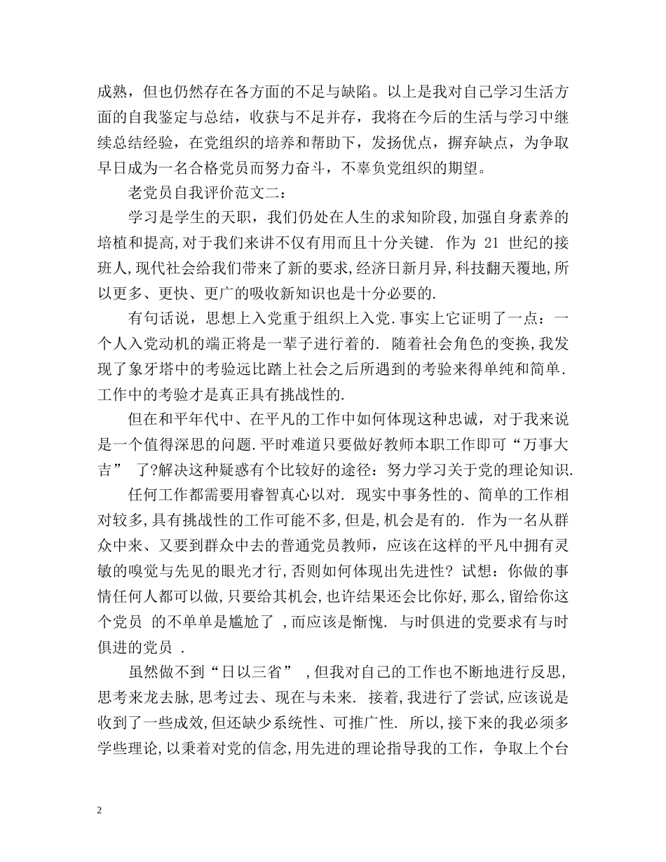 老党员自我评价 _第2页