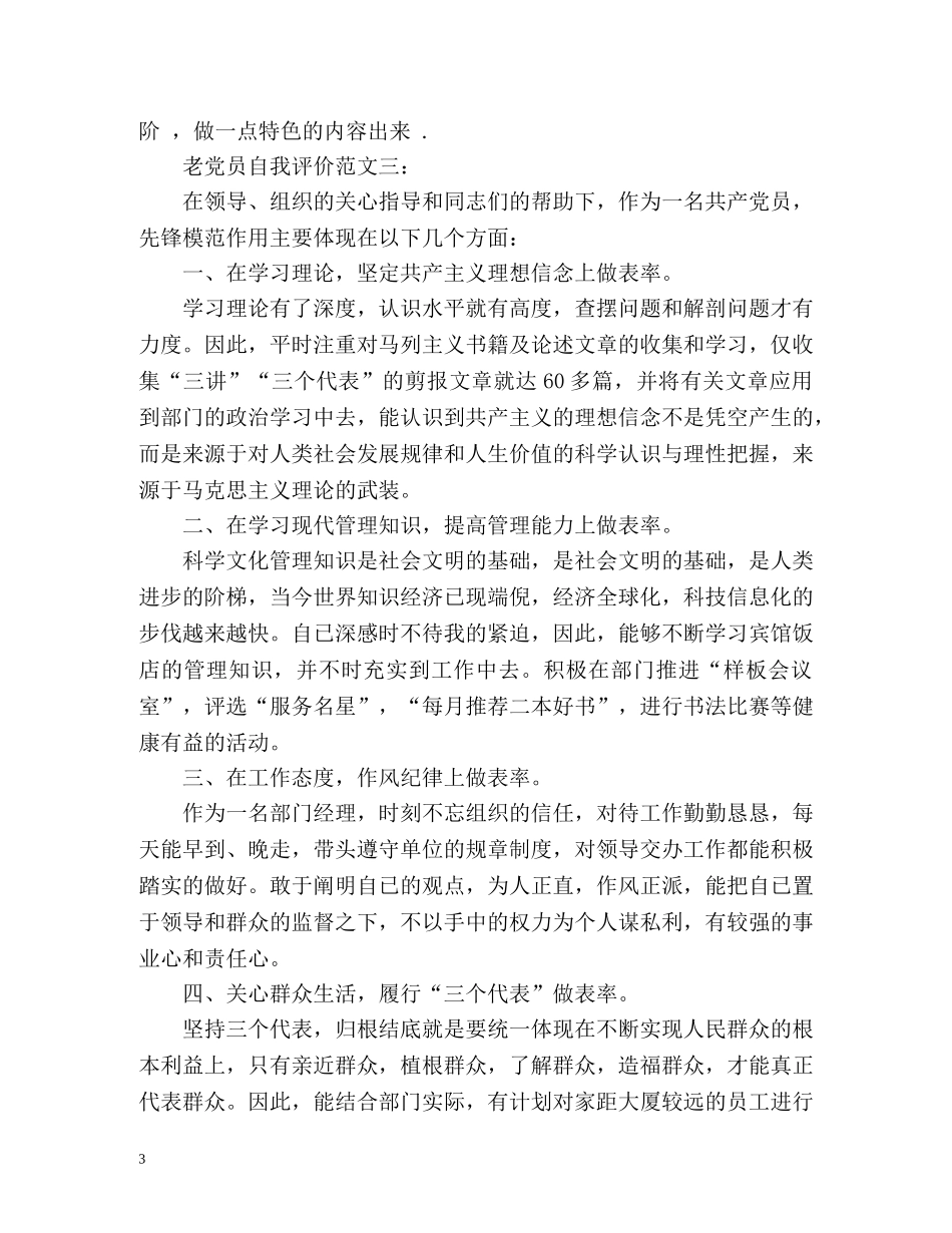 老党员自我评价 _第3页
