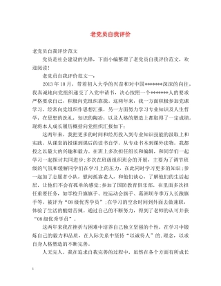 老党员自我评价 