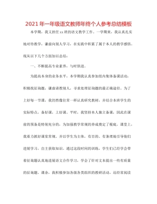 2021年一年级语文教师年终个人参考总结模板