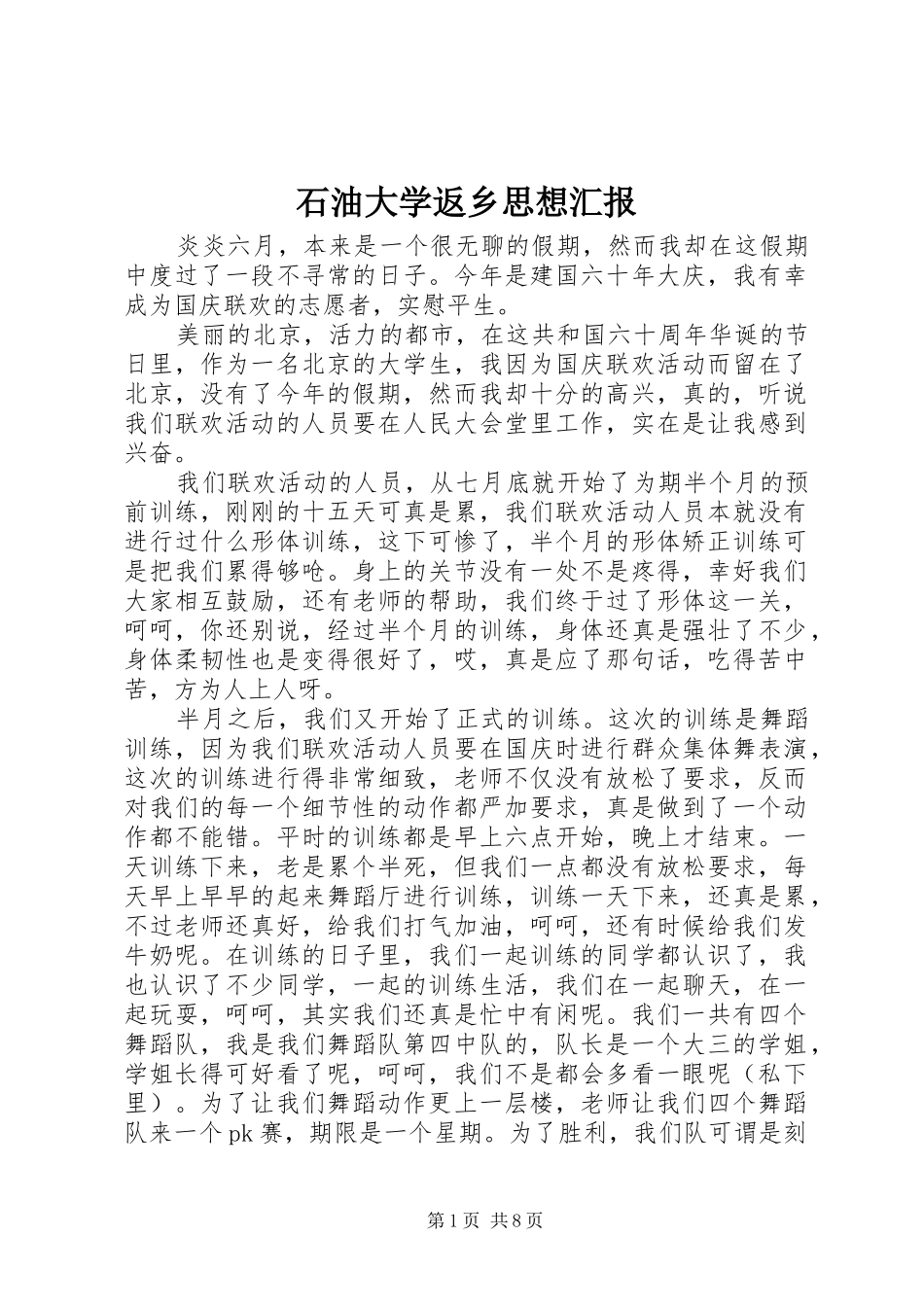 石油大学返乡思想汇报_第1页