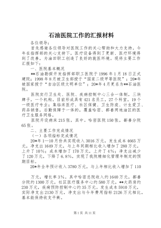 石油医院工作的汇报材料