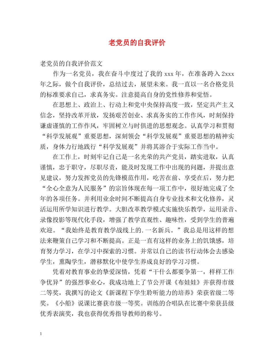 老党员的自我评价 _第1页