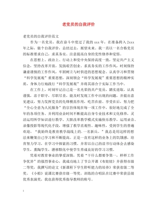 老党员的自我评价 