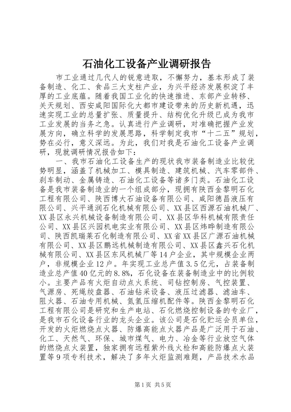 石油化工设备产业调研报告_第1页