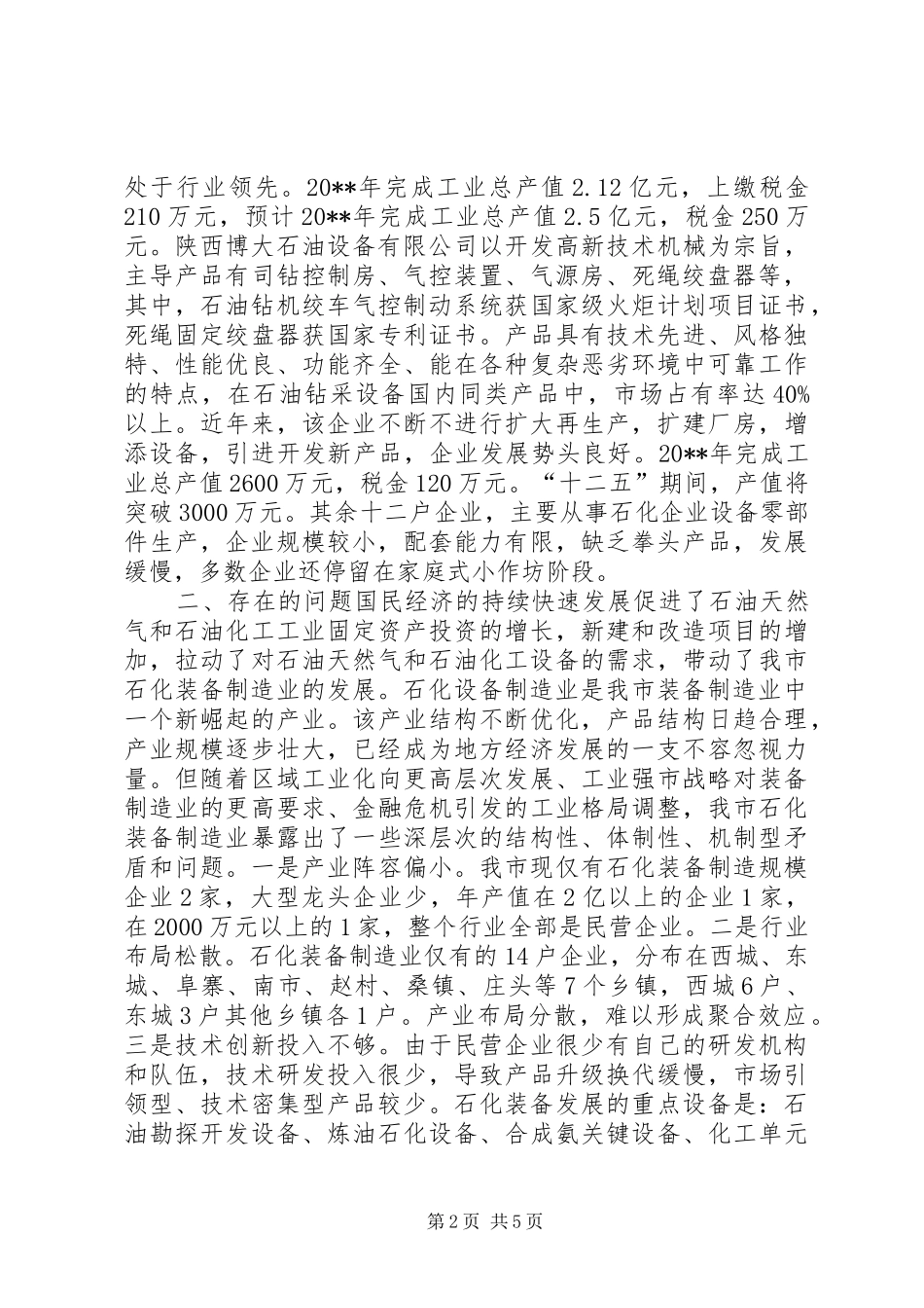 石油化工设备产业调研报告_第2页