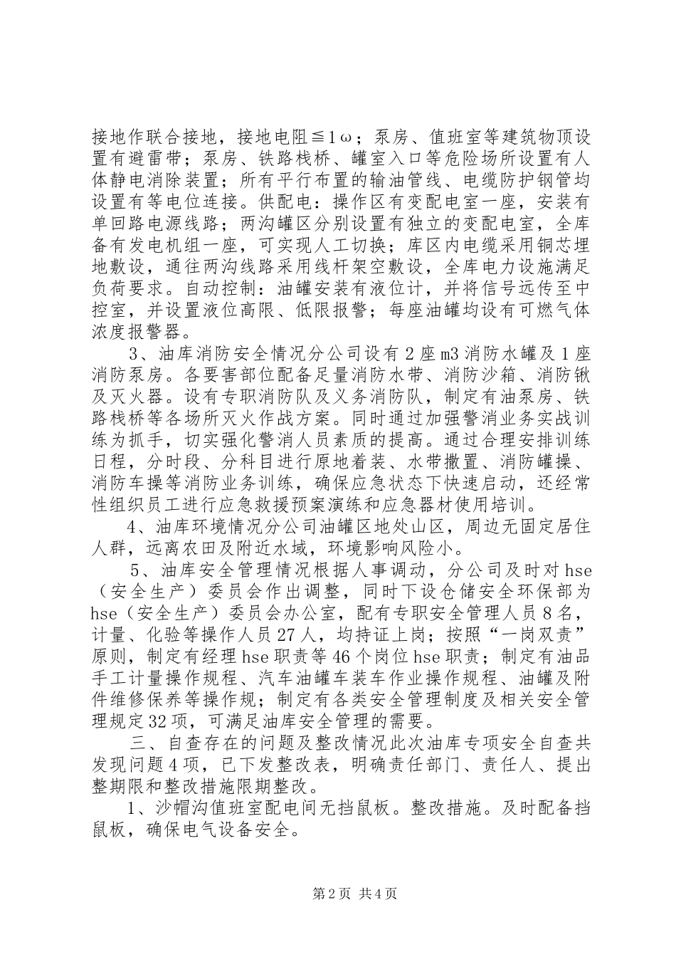 石油分公司油库安全专项检查自查整改报告_第2页