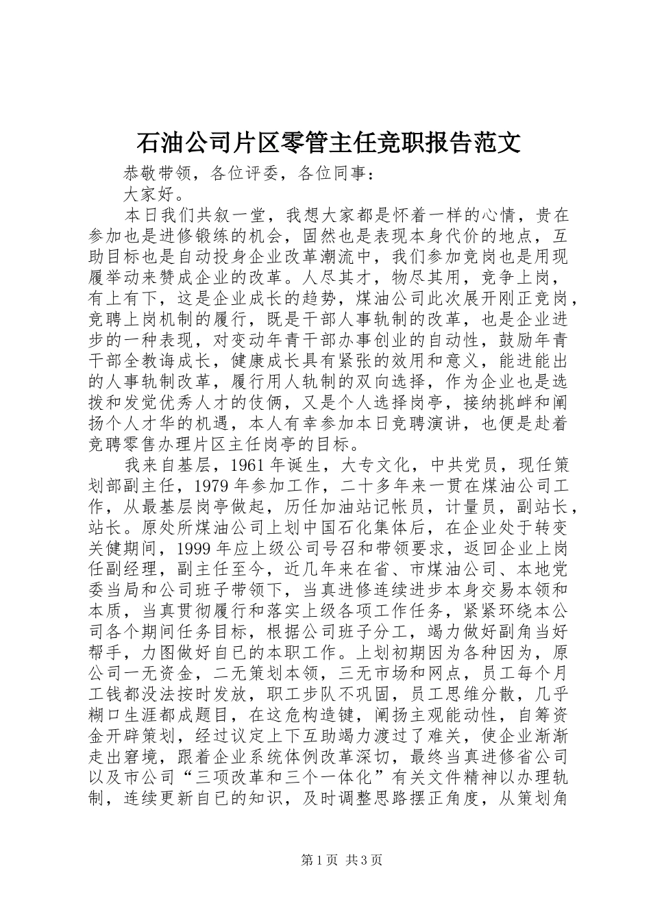石油公司片区零管主任竞职报告范文_第1页
