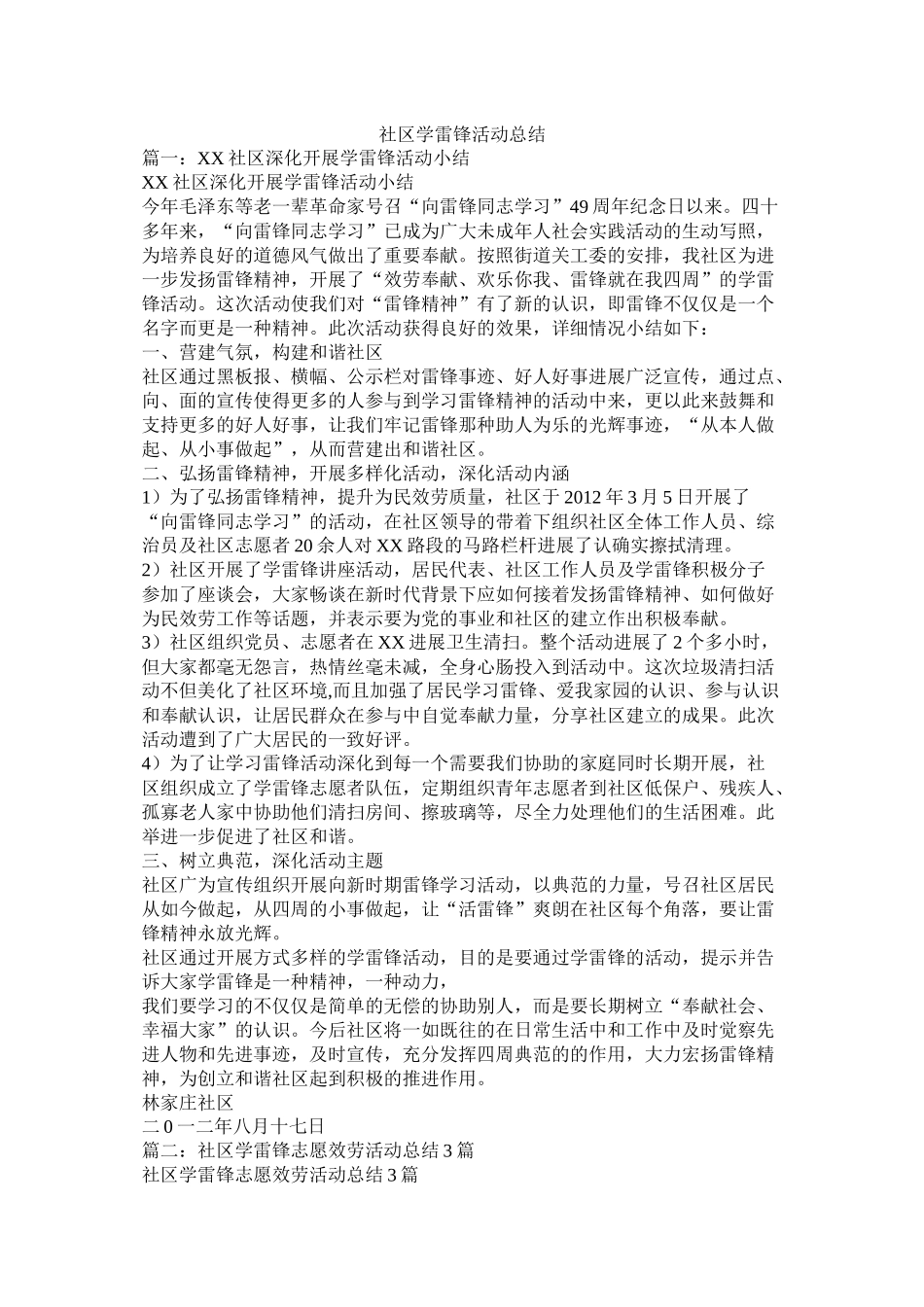 社区学雷锋活动总结_第1页