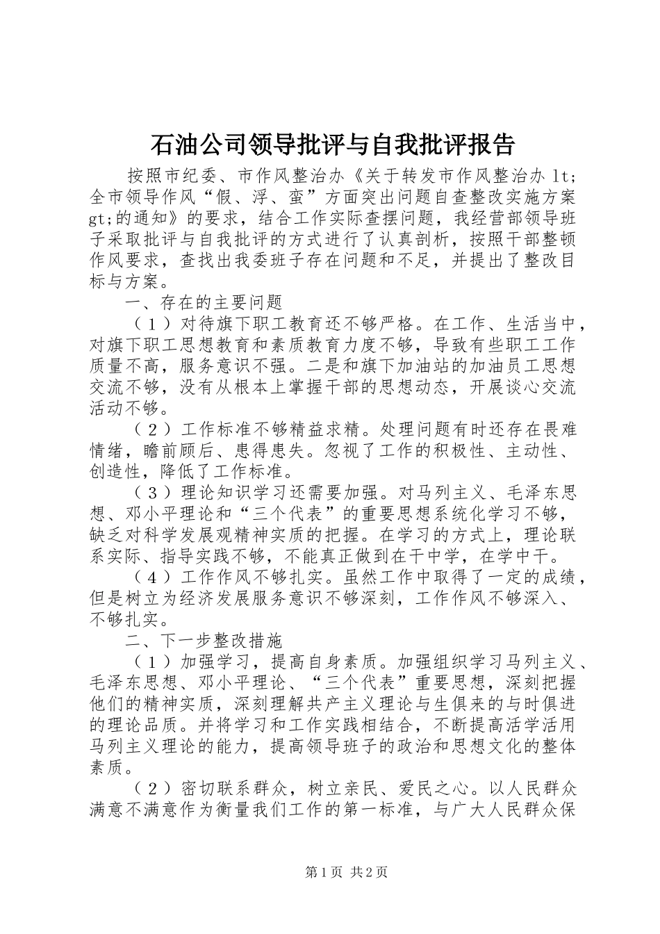 石油公司领导批评与自我批评报告_第1页