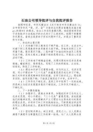 石油公司领导批评与自我批评报告