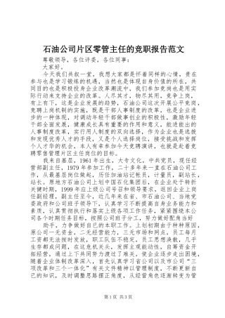 石油公司片区零管主任的竞职报告范文