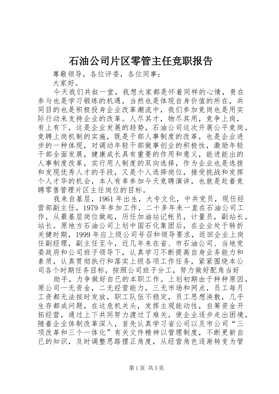 石油公司片区零管主任竞职报告_第1页