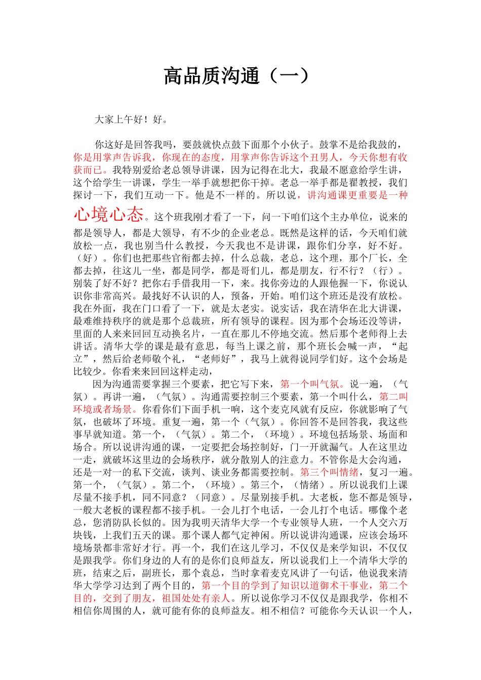 翟鸿燊高品质沟通文字版、重点突出(DOC34页)_第1页