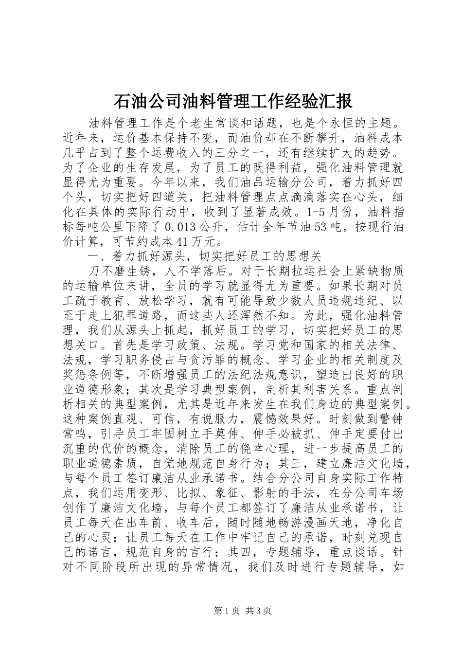 石油公司油料管理工作经验汇报_第1页