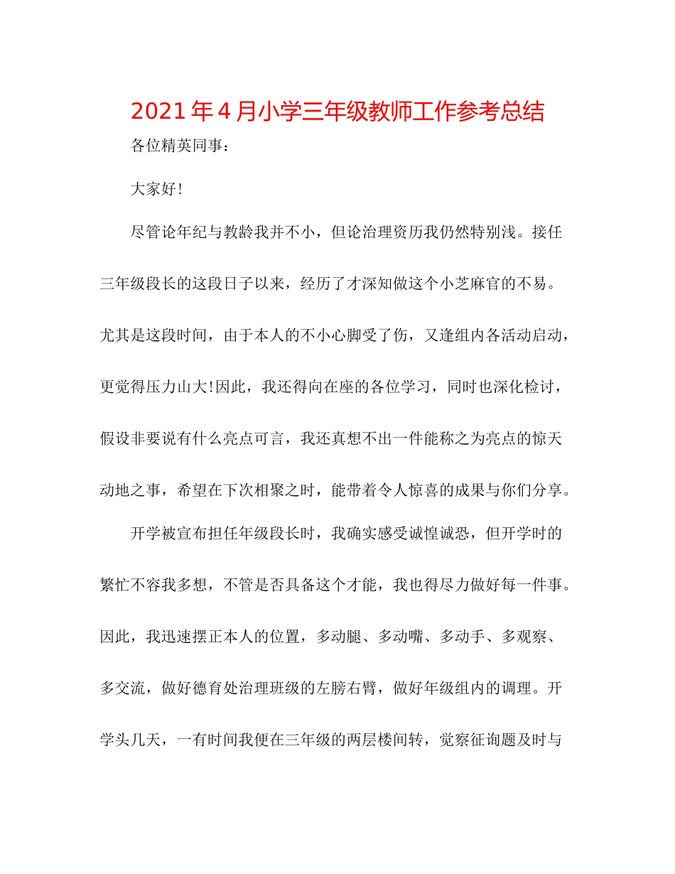 2021年4月小学三年级教师工作参考总结_第1页