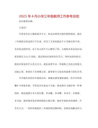 2021年4月小学三年级教师工作参考总结