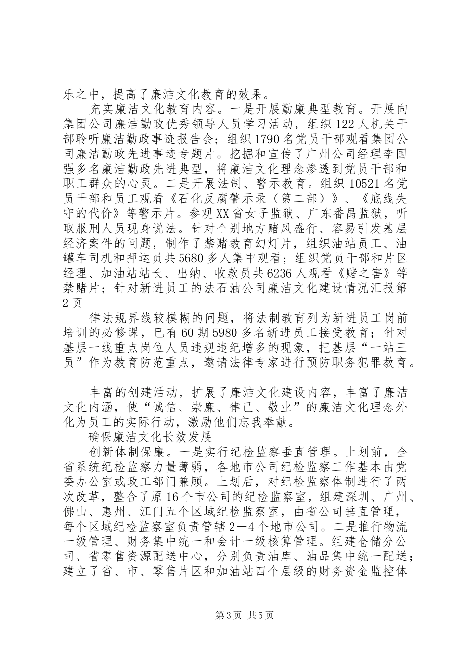 石油公司廉洁文化建设情况汇报_第3页
