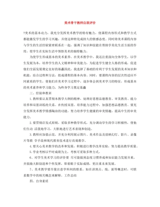 美术骨干教师自我评价 