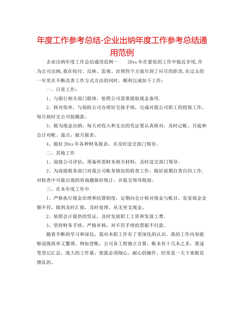 2021年度工作参考总结企业出纳年度工作参考总结通用范例_第1页
