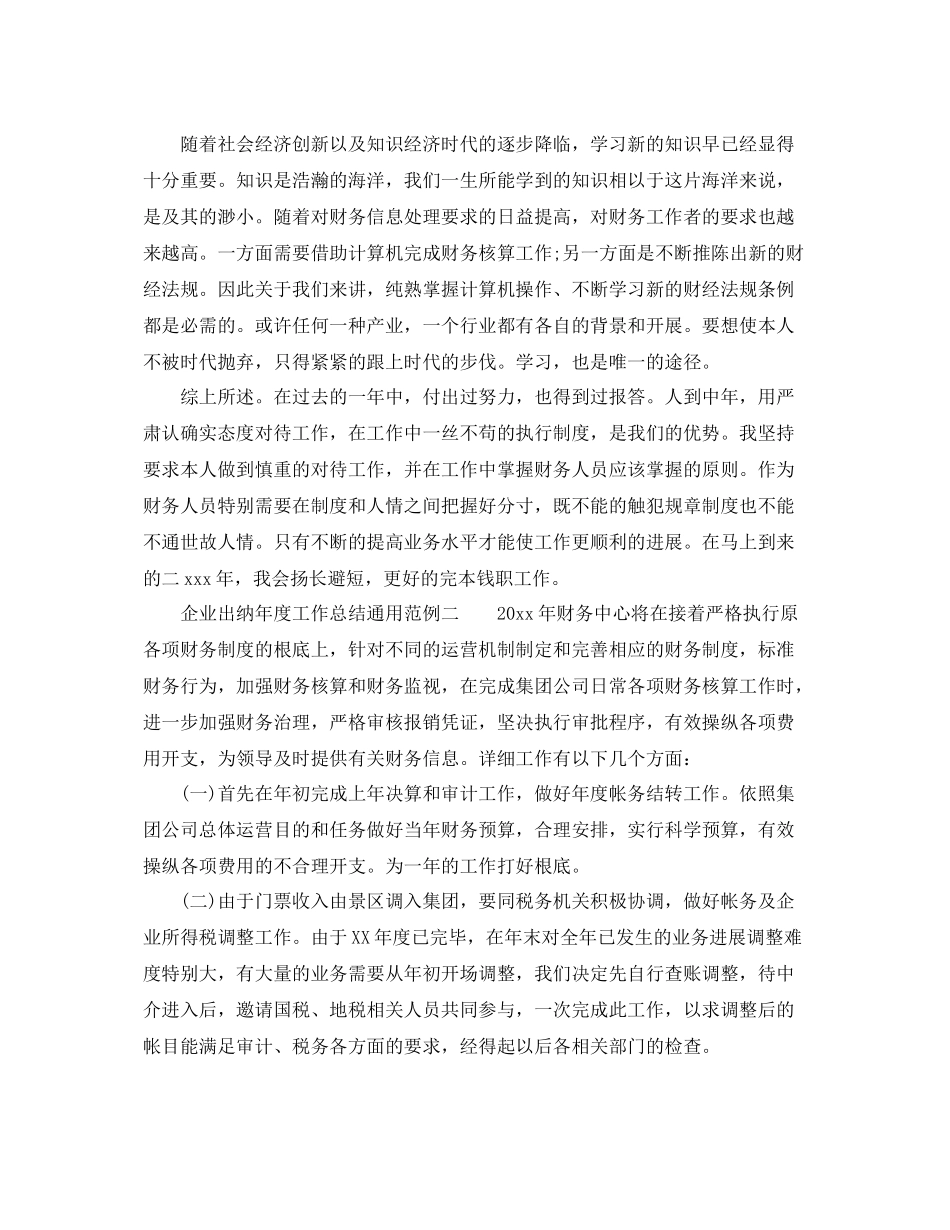 2021年度工作参考总结企业出纳年度工作参考总结通用范例_第2页