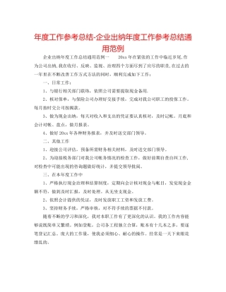 2021年度工作参考总结企业出纳年度工作参考总结通用范例