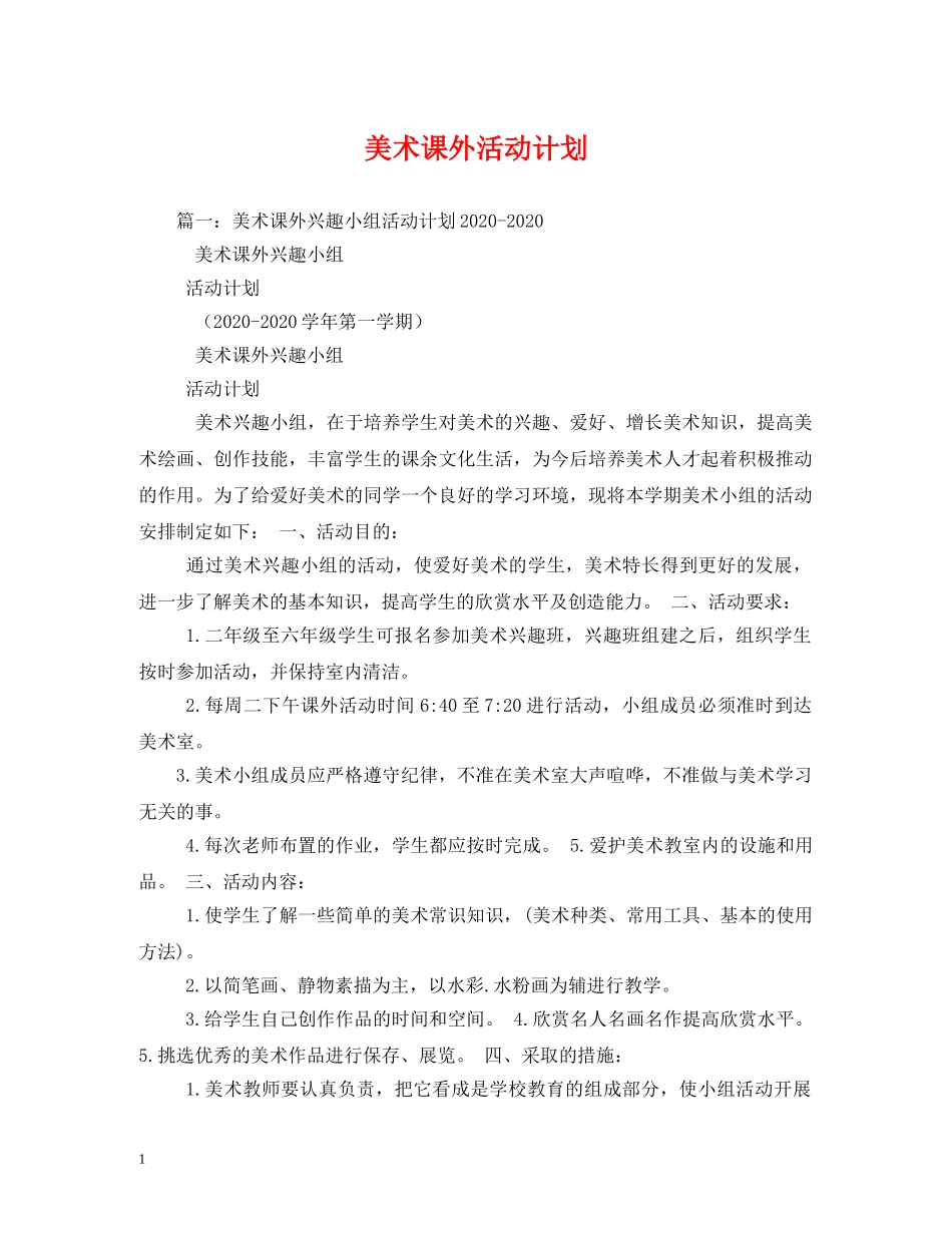 美术课外活动计划 _第1页