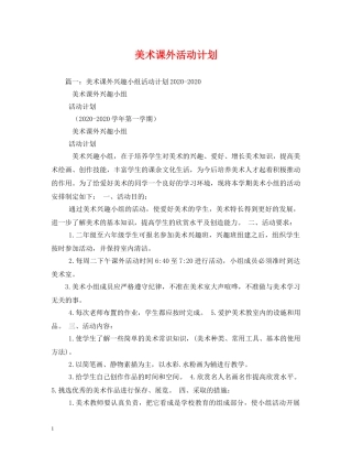 美术课外活动计划 