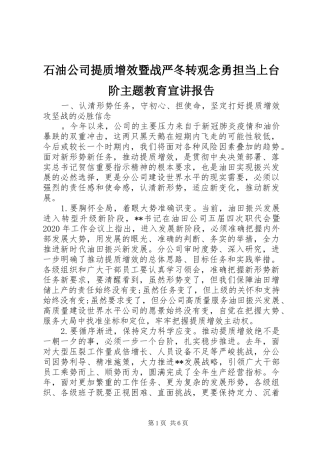 石油公司提质增效暨战严冬转观念勇担当上台阶主题教育宣讲报告