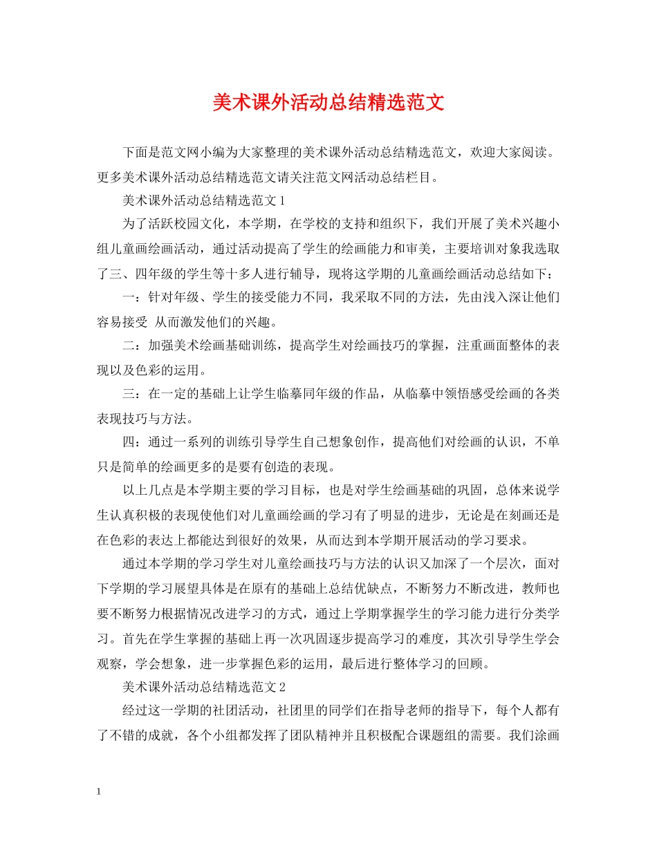 美术课外活动总结精选范文 _第1页