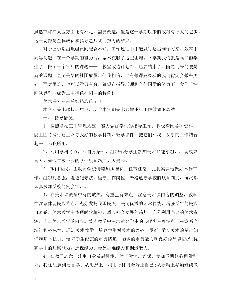 美术课外活动总结精选范文 _第3页