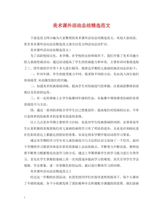 美术课外活动总结精选范文 