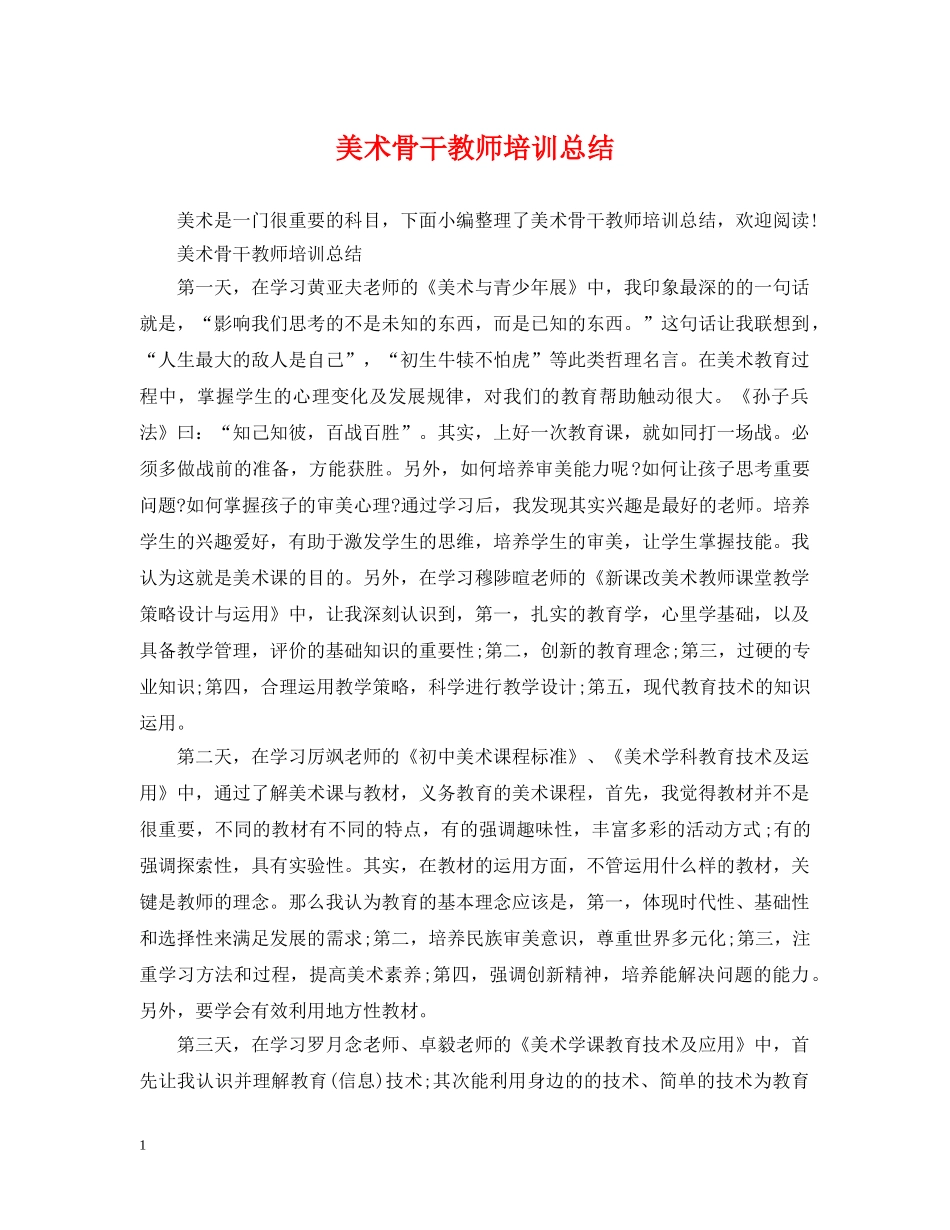 美术骨干教师培训总结 _第1页
