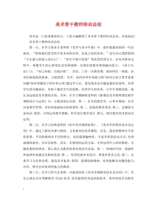 美术骨干教师培训总结 