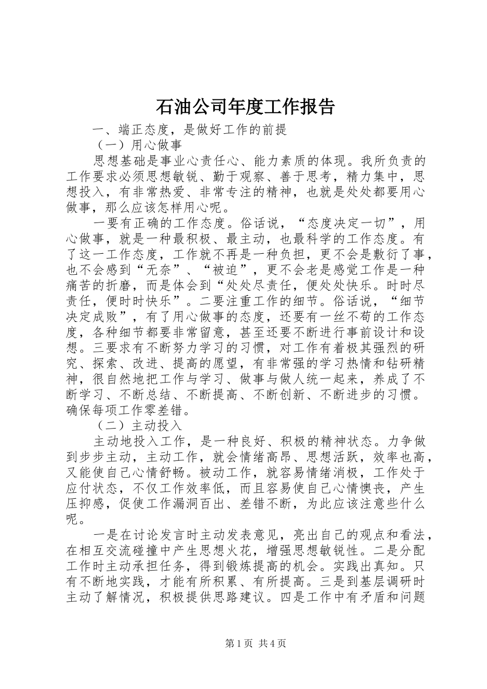 石油公司年度工作报告_第1页