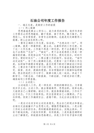 石油公司年度工作报告