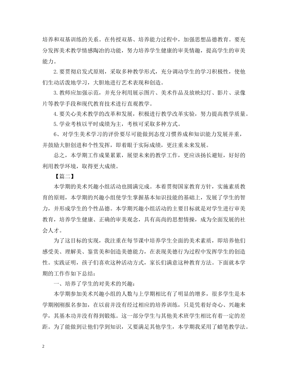 美术课外活动总结800字 _第2页