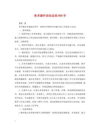 美术课外活动总结800字 