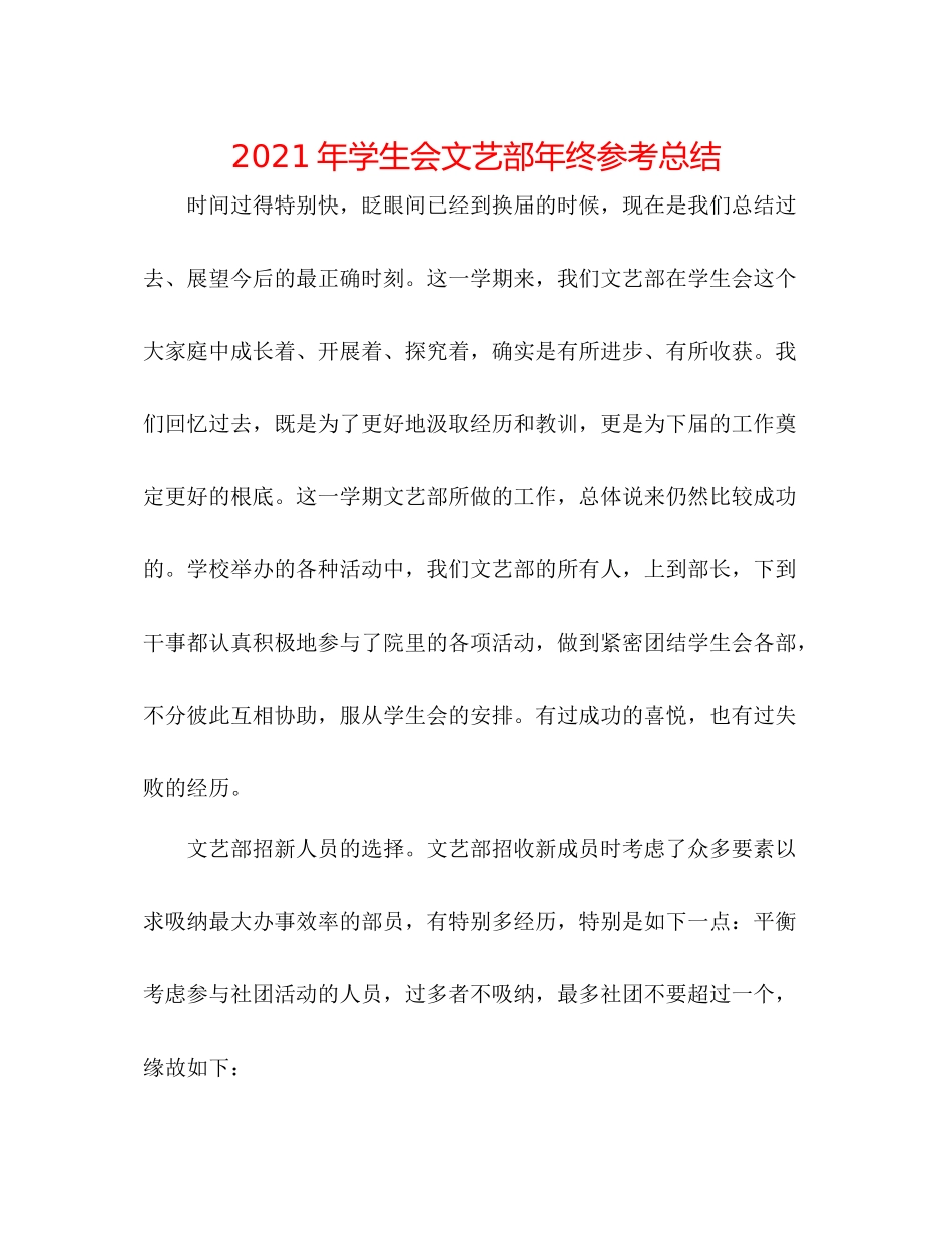 2021年学生会文艺部年终参考总结_第1页